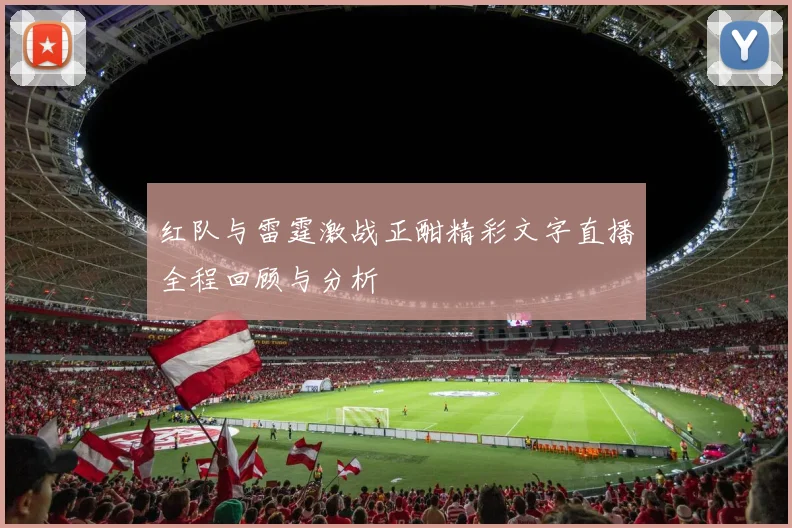 红队与雷霆激战正酣精彩文字直播全程回顾与分析